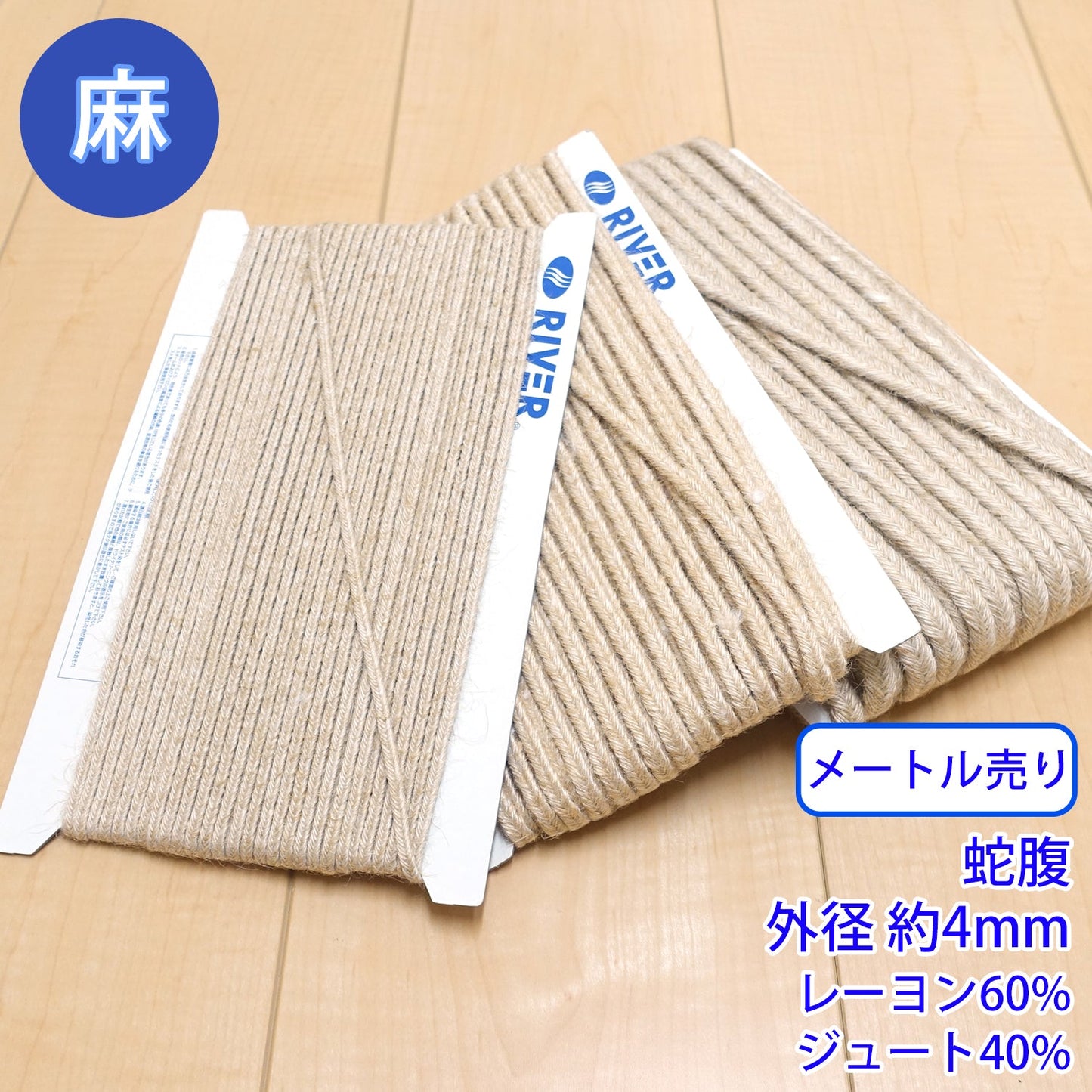 【メートル売り】麻シリーズ / NO.5505-36S 蛇腹 外径約4mm (ナチュラル系のアイテムに、ワンポイントのアクセントに)