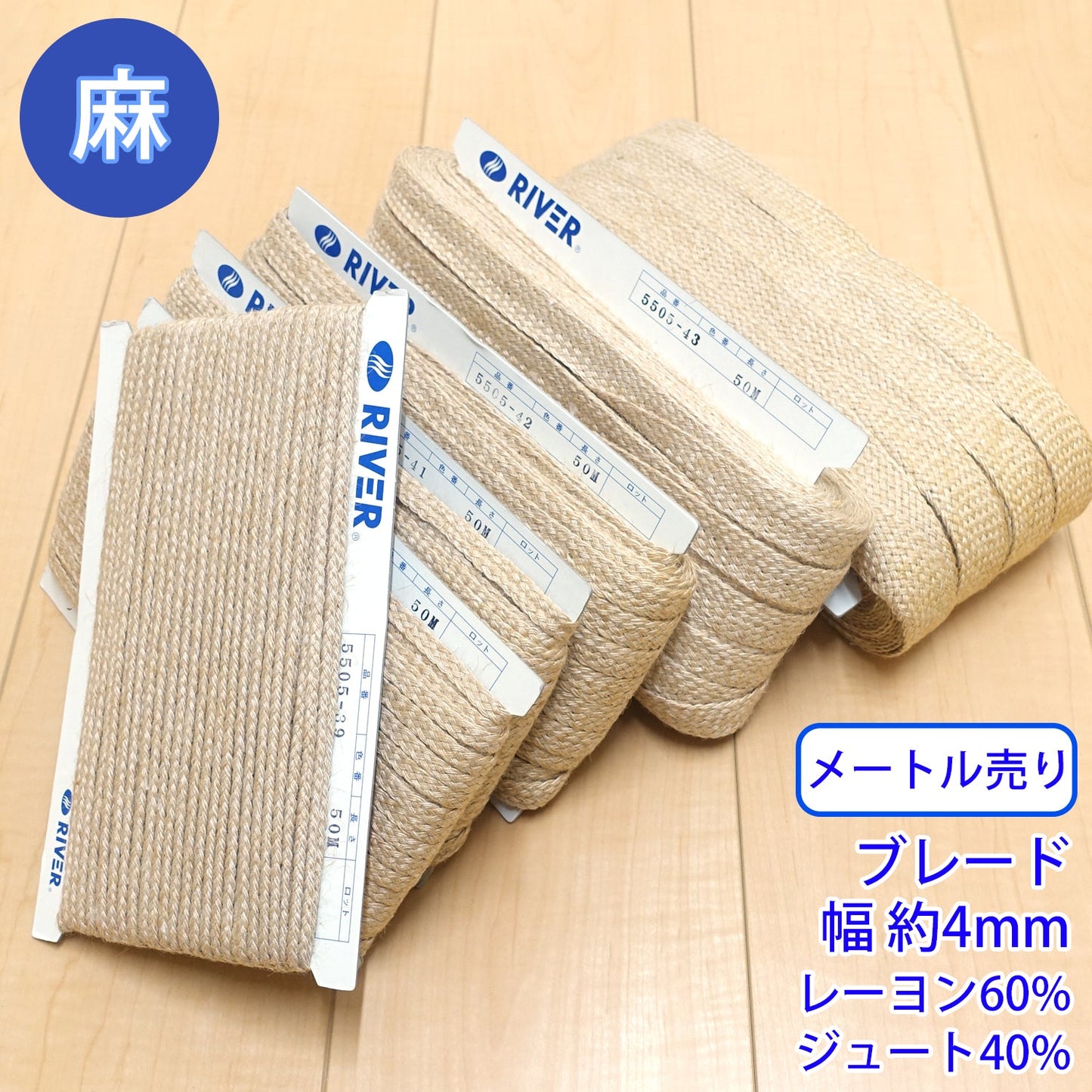 【メートル売り】麻シリーズ / NO.5505-39SS ブレード 幅約4mm (ナチュラル系のアイテムに、ワンポイントのアクセントに)