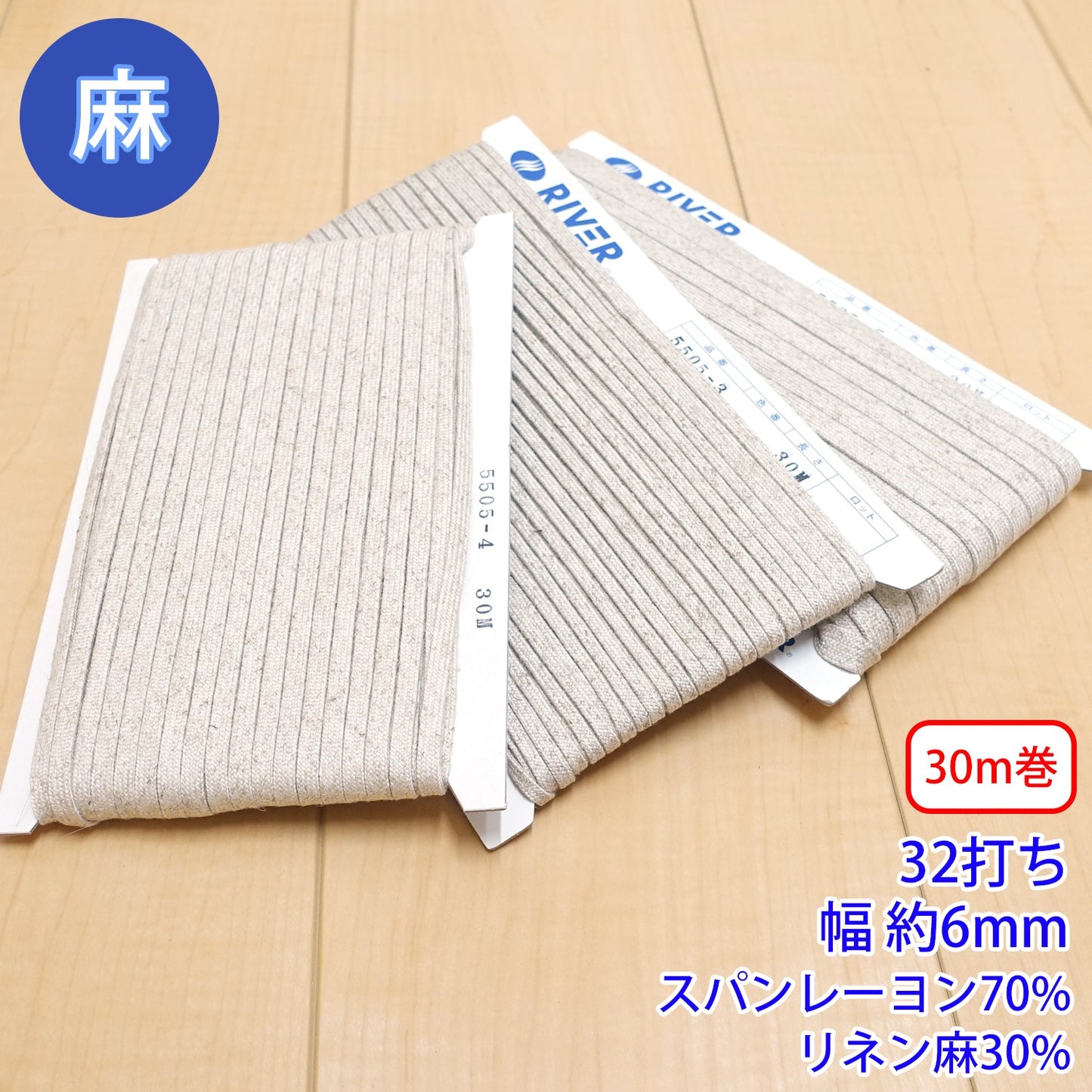 【30m巻】麻シリーズ / NO.5505-4M 32打ち 幅約6mm (ナチュラル系のアイテムに、ワンポイントのアクセントに)