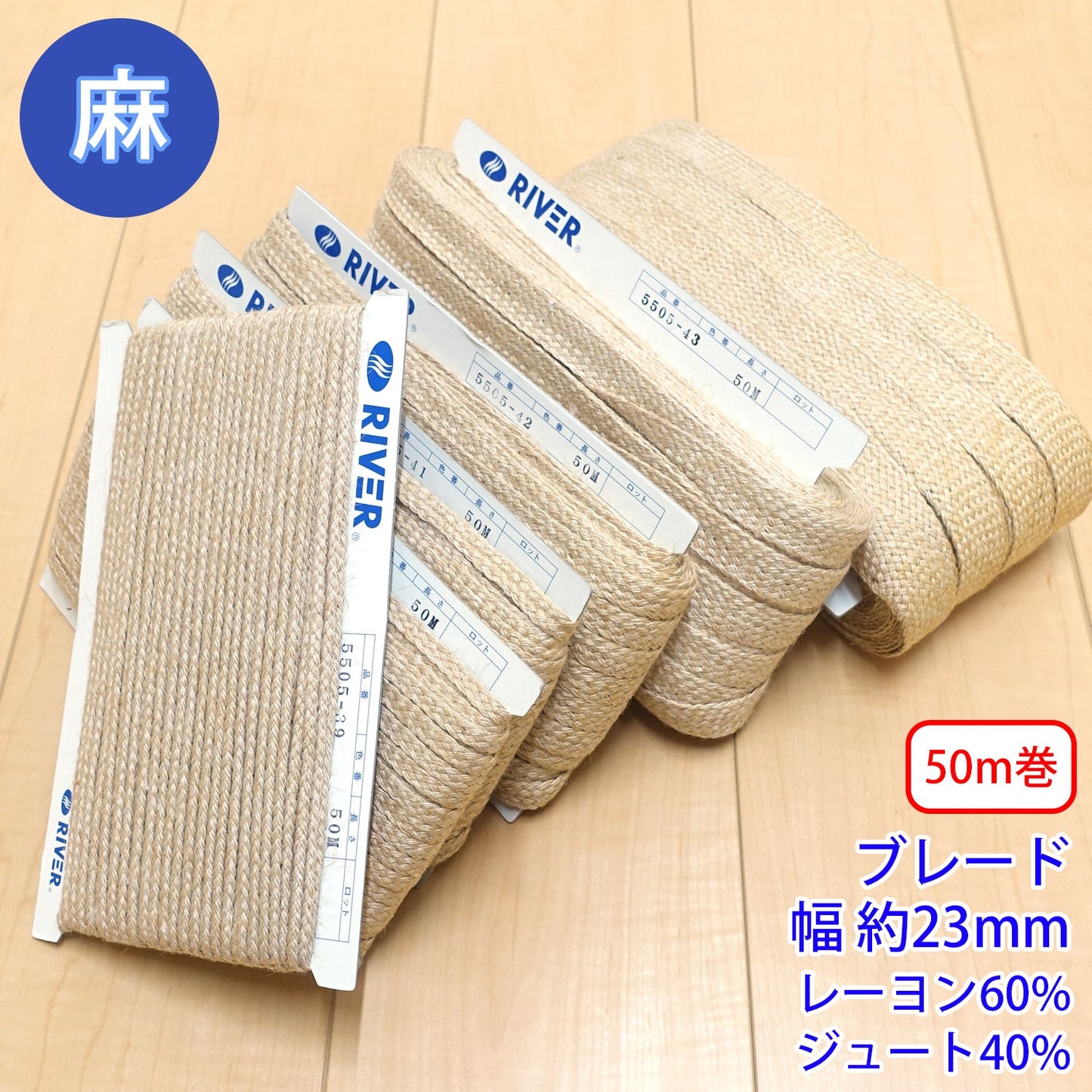 【50m巻】麻シリーズ / NO.5505-44LL ブレード 幅約23mm (ナチュラル系のアイテムに、ワンポイントのアクセントに)