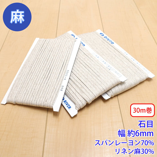 【30m巻】麻シリーズ / NO.5505-7M 石目 幅約6mm (ナチュラル系のアイテムに、ワンポイントのアクセントに)