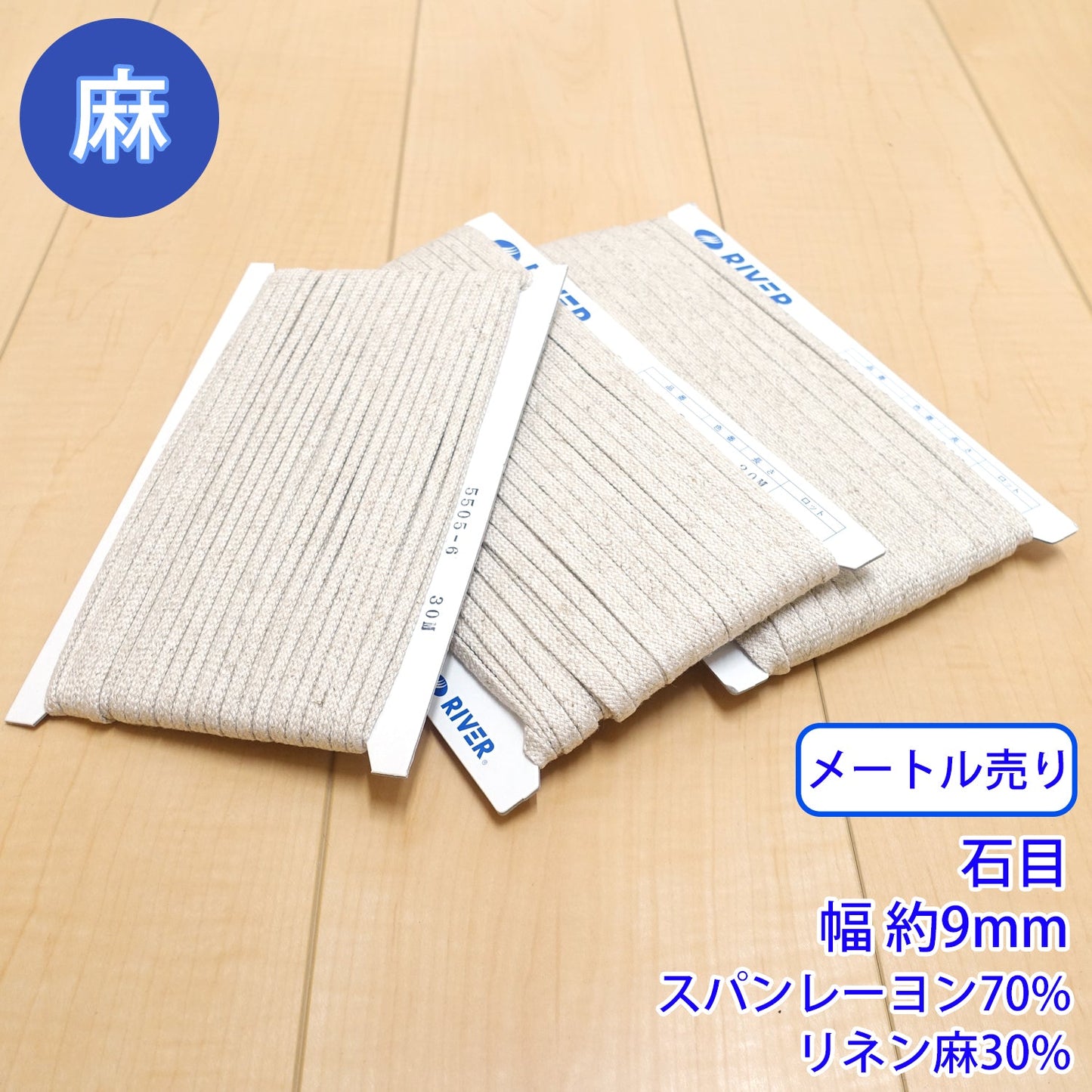 【メートル売り】麻シリーズ / NO.5505-8L 石目 幅約9mm (ナチュラル系のアイテムに、ワンポイントのアクセントに)