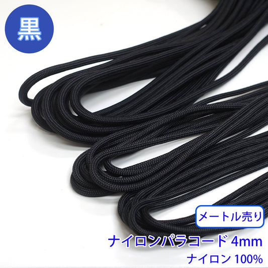 【メートル売り】ナイロンパラコード　黒のみ ナイロン100% (直径4mm)　(スポーツ系、靴紐・パーカーや巾着などちょっとしたバッグに)