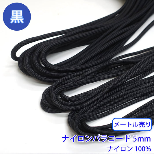 【メートル売り】ナイロンパラコード　黒のみ ナイロン100% (直径5mm)　(スポーツ系、靴紐・パーカーや巾着などちょっとしたバッグに)