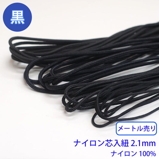 【メートル売り】ナイロン芯入り紐　黒のみ ナイロン100% (直径2.1mm)　(スポーツ系、靴紐・パーカーや巾着などちょっとしたバッグに)