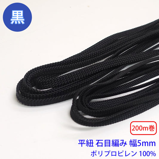 【200m巻】ポリプロピレン石目平紐　黒のみ ポリプロピレン100% (幅5mm)　(スポーツ系、靴紐・パーカーや巾着などちょっとしたバッグに)