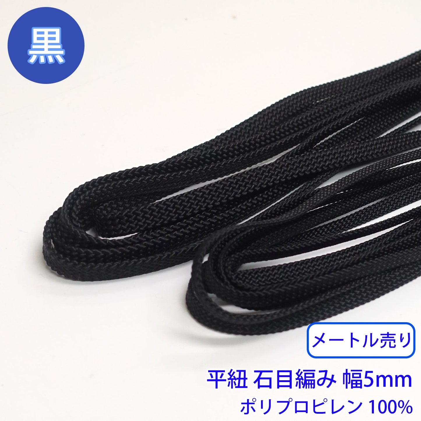 【メートル売り】ポリプロピレン石目平紐　黒のみ ポリプロピレン100% (幅5mm)　(スポーツ系、靴紐・パーカーや巾着などちょっとしたバッグに)
