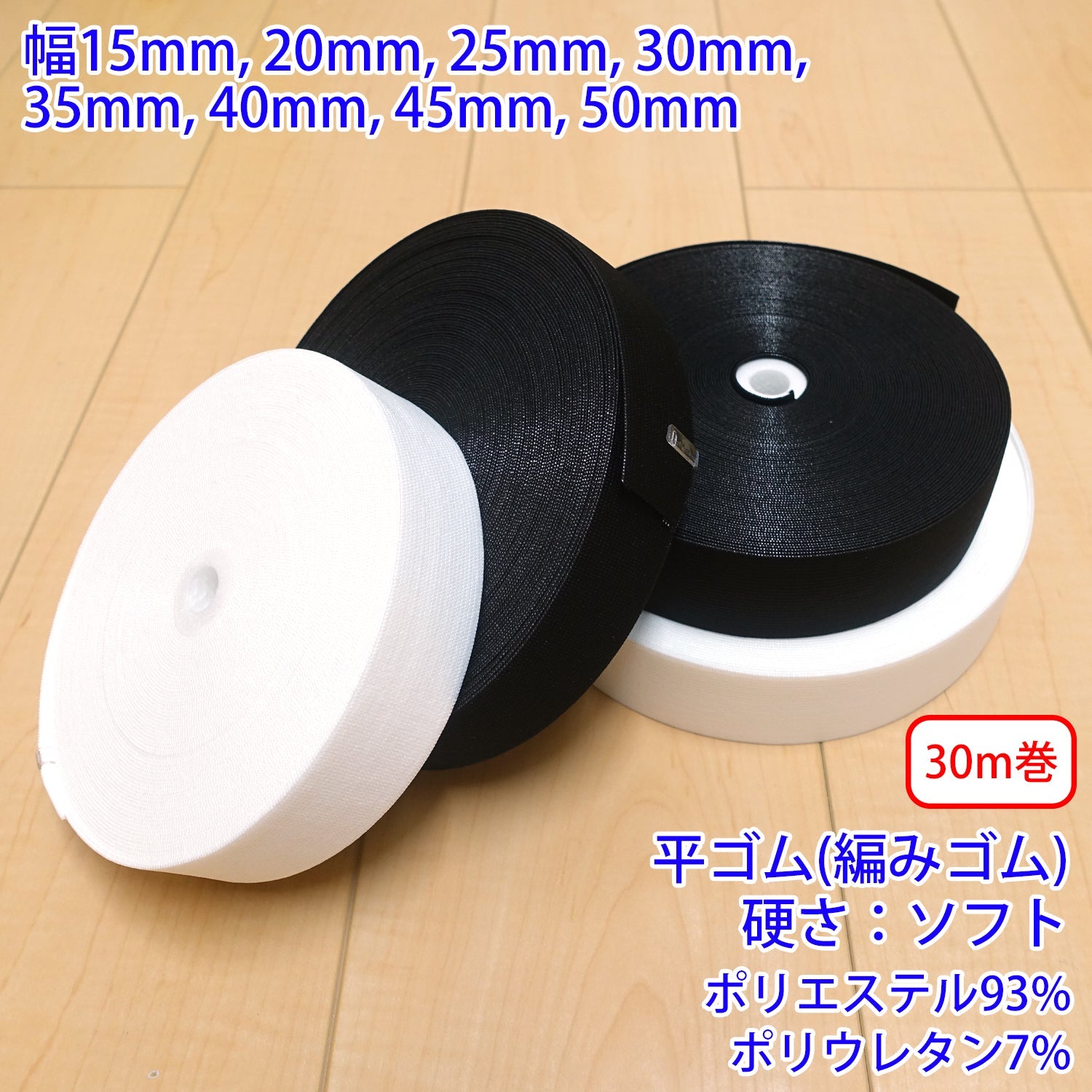 30m巻】ストレッチインベル / PW2600 平ゴム(編みゴム) 硬さ:ソフト