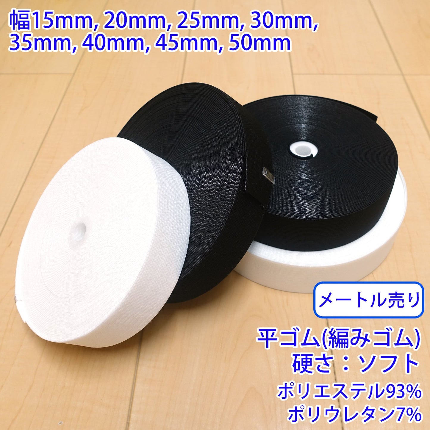 【メートル売り】 ストレッチインベル / PW2600 平ゴム(編みゴム) 硬さ:ソフト (入園・入学準備に、ズボンや運動着の裾・袖ゴムに)