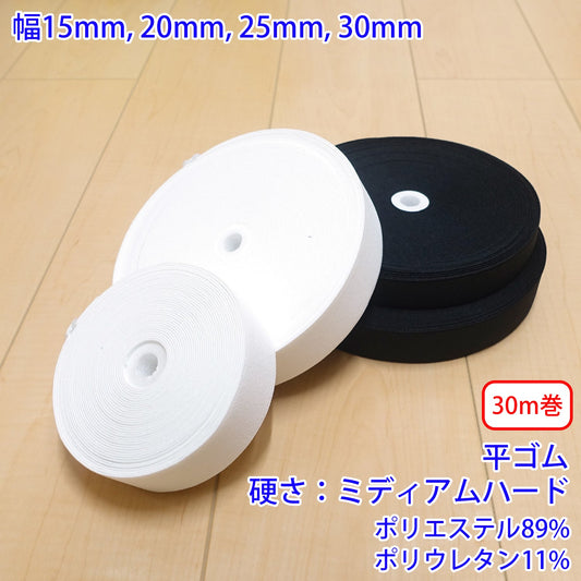 【30m巻】オペロンハードタック / PW3000 平ゴム 硬さ:ミディアムハード (入園・入学準備に、ズボンや運動着の裾・袖ゴムに)