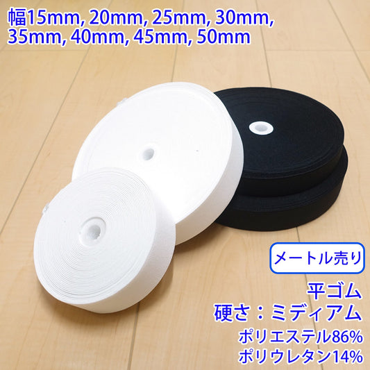 【メートル売り】 オペロンソフトタック / PW3500 平ゴム 硬さ:ミディアム (入園・入学準備に、ズボンや運動着の裾・袖ゴムに)
