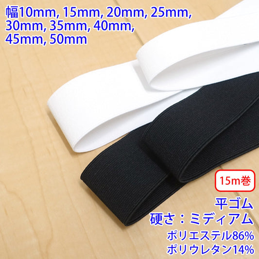 【15m巻】オペロンコハク織ゴム / PW5000 平ゴム 硬さ:ミディアム (入園・入学準備に、ズボンや運動着の裾・袖ゴムに)