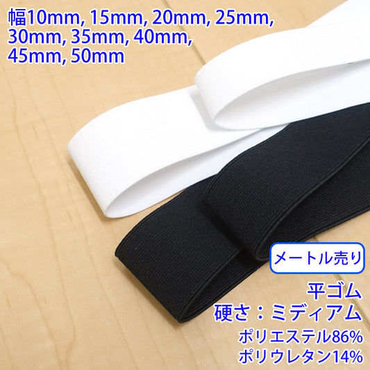 【メートル売り】 オペロンコハク織ゴム / PW5000 平ゴム 硬さ:ミディアム (入園・入学準備に、ズボンや運動着の裾・袖ゴムに)