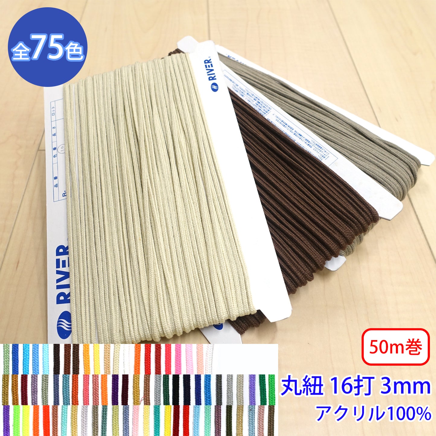 【50m巻】Rカラースピンドル カラーバリエーション豊富な丸紐 16打 アクリル100% (細 外径3mm) (入園・入学準備に、靴紐・パーカーや巾着などちょっとしたバッグに)