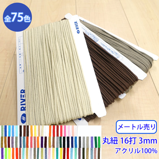 【メートル売り】 Rカラースピンドル カラーバリエーション豊富な丸紐 16打 アクリル100% (細 外径3mm) (入園・入学準備に、靴紐・パーカーや巾着などちょっとしたバッグに)