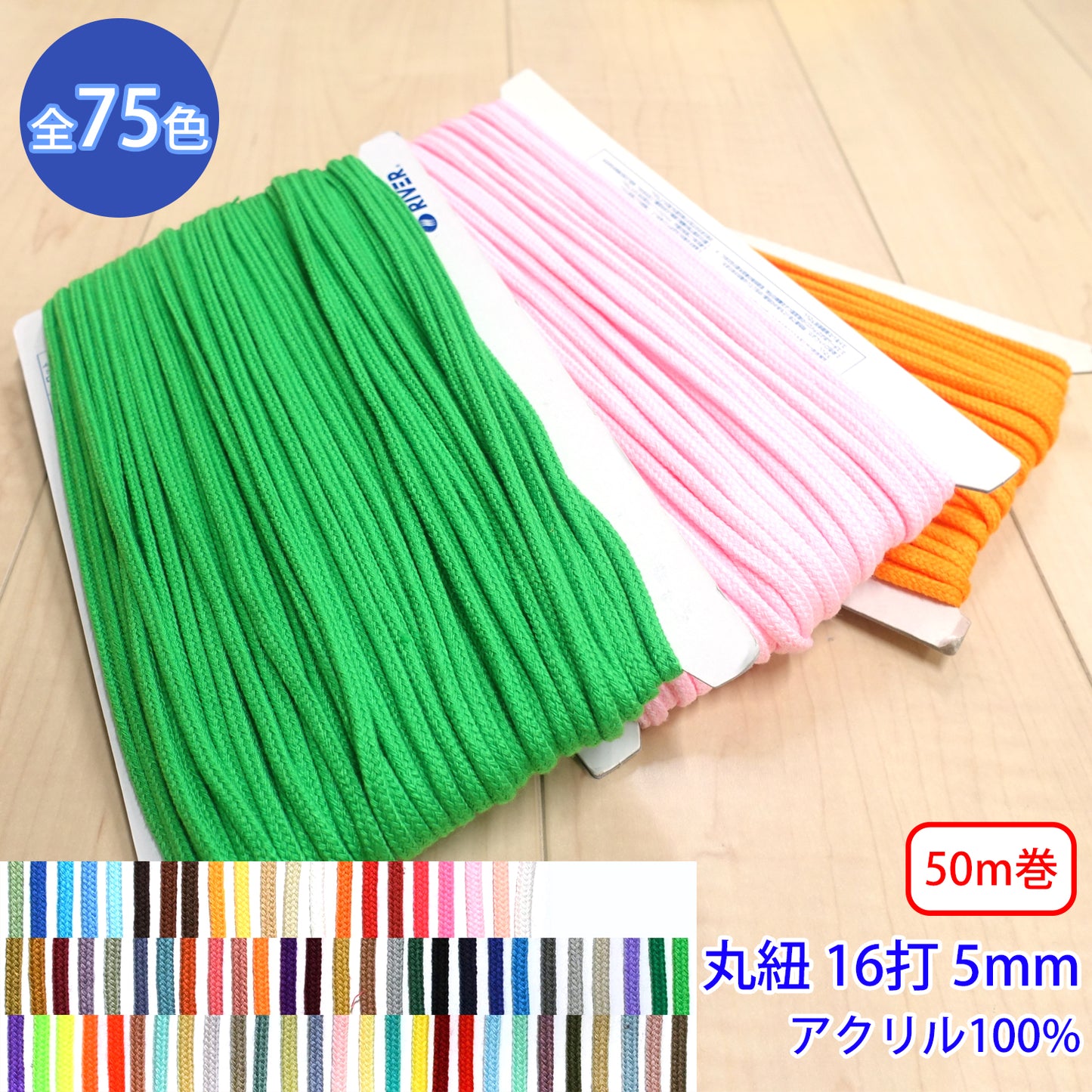 【50m巻】Rカラースピンドル カラーバリエーション豊富な丸紐 16打 アクリル100% (中 外径5mm) (入園・入学準備に、靴紐・パーカーや巾着などちょっとしたバッグに)