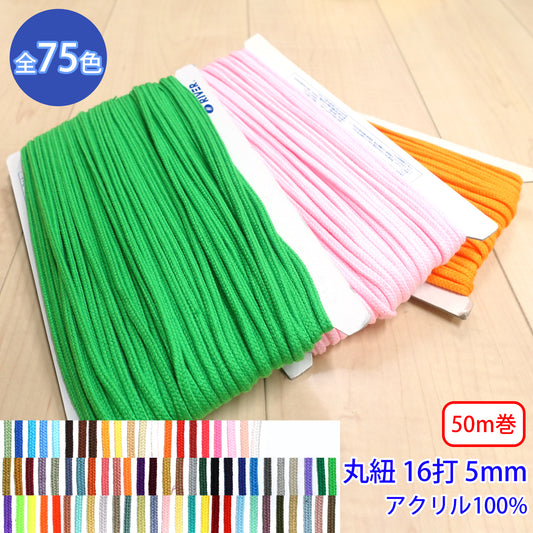 【50m巻】Rカラースピンドル カラーバリエーション豊富な丸紐 16打 アクリル100% (中 外径5mm) (入園・入学準備に、靴紐・パーカーや巾着などちょっとしたバッグに)