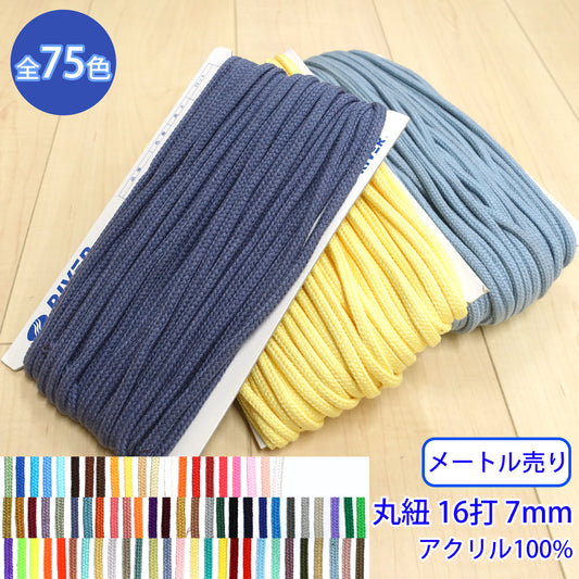 【メートル売り】 Rカラースピンドル カラーバリエーション豊富な丸紐 16打 アクリル100% (太 外径7mm) (入園・入学準備に、靴紐・パーカーや巾着などちょっとしたバッグに)