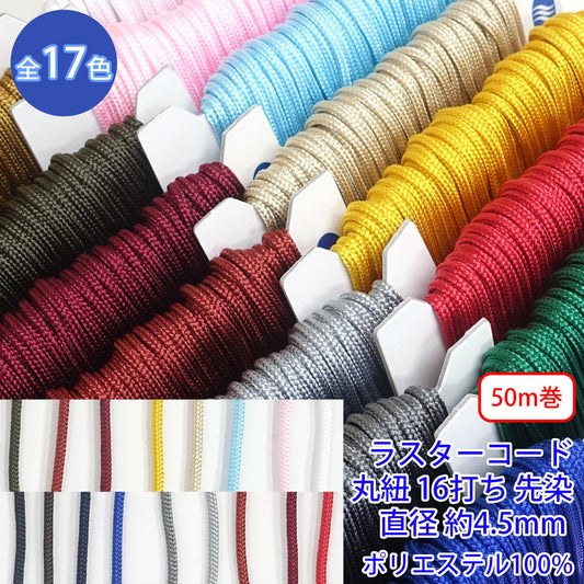 【50m巻】ラスターコード / R-196L 丸紐 16打ち 先染 ポリエステル100% (L 直径約4.5mm) (スポーツ系、靴紐・パーカーや巾着などちょっとしたバッグに)