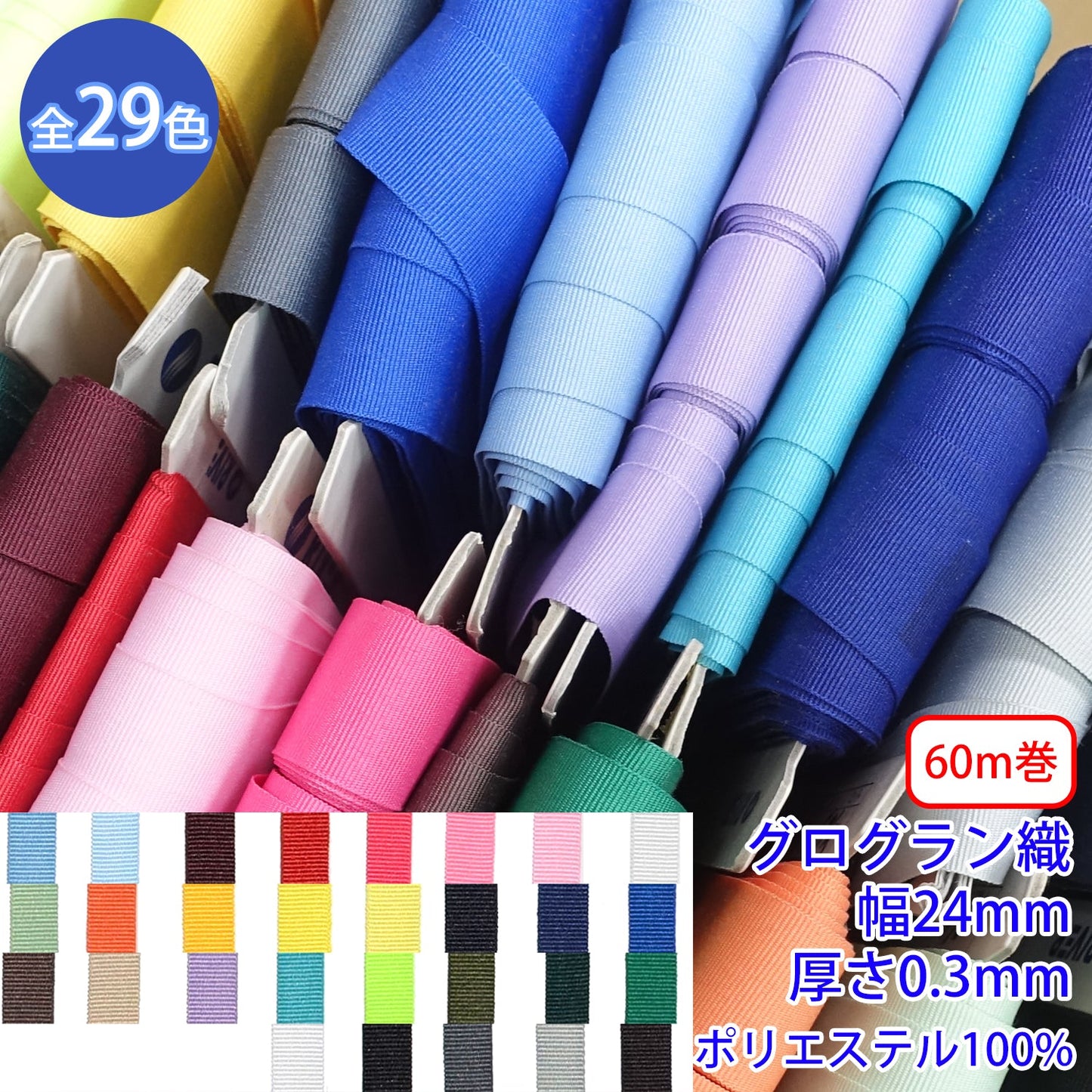 【60m巻】グローリーテープ / R2100 グログラン織 光沢のあるカラーテープ ポリエステル100%(幅24mm x 厚さ0.3mm) (入園・入学準備に、バッグの持ち手として、洋服のワンポイントに)