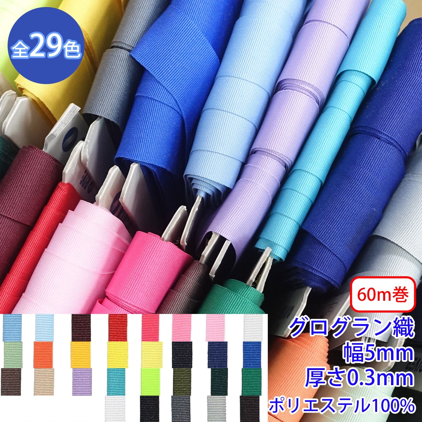 【60m巻】グローリーテープ / R2100 グログラン織 光沢のあるカラーテープ ポリエステル100%(幅5mm x 厚さ0.3mm) (入園・入学準備に、バッグの持ち手として、洋服のワンポイントに)