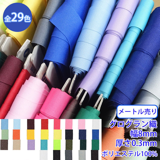 【メートル売り】 グローリーテープ / R2100 グログラン織 光沢のあるカラーテープ ポリエステル100%(幅8mm x 厚さ0.3mm) (入園・入学準備に、バッグの持ち手として、洋服のワンポイントに)