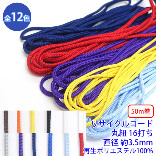 【50m巻】リサイクルコード R-303 丸紐 16打ち (直径約3.5mm) 再生ポリエステル100% (入園・入学準備に、バッグの持ち手として、洋服のワンポイントに)