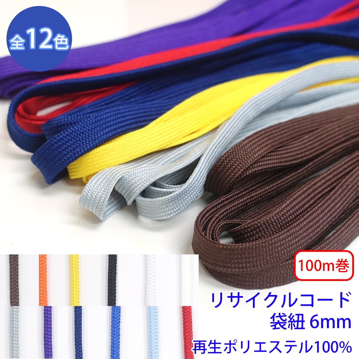 【150m巻】リサイクルコード R-322 袋紐 (幅約6mm) 再生ポリエステル100% (入園・入学準備に、バッグの持ち手として、洋服のワンポイントに)