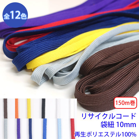 【100m巻】リサイクルコード R-324 袋紐 (幅約10mm) 再生ポリエステル100% (入園・入学準備に、バッグの持ち手として、洋服のワンポイントに)
