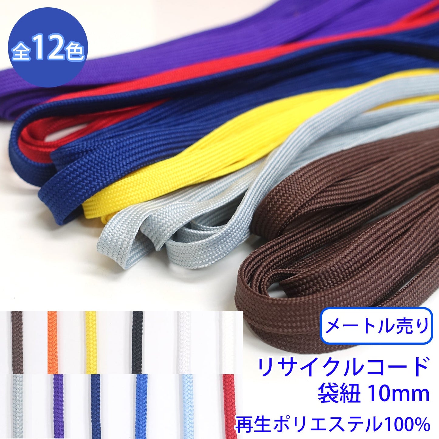 【メートル売り】リサイクルコード R-324 袋紐 (幅約10mm) 再生ポリエステル100% (入園・入学準備に、バッグの持ち手として、洋服のワンポイントに)
