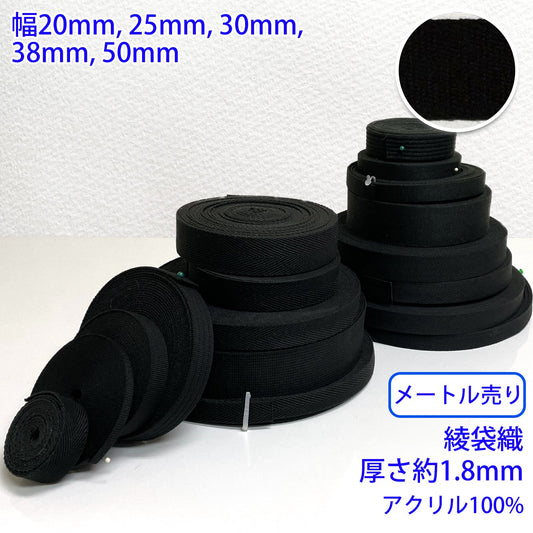 【メートル売り】 アクリルブラックシリーズ / RA2117 綾袋織 アクリル100%(厚み約1.8mm) (入園・入学準備に、バッグの持ち手として、洋服のワンポイントに)