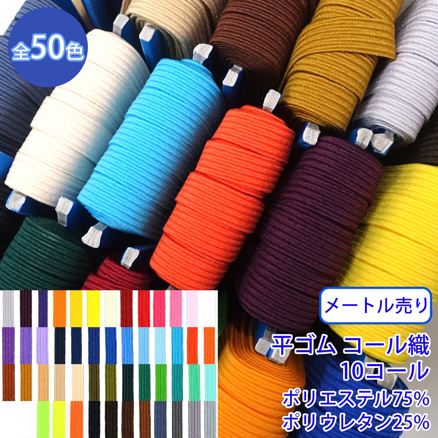 【メートル売り】 ライクラカラーゴム / RC-1850 平ゴム コール織(10コール) (入園・入学準備に、ズボンや運動着の裾・袖ゴムに)