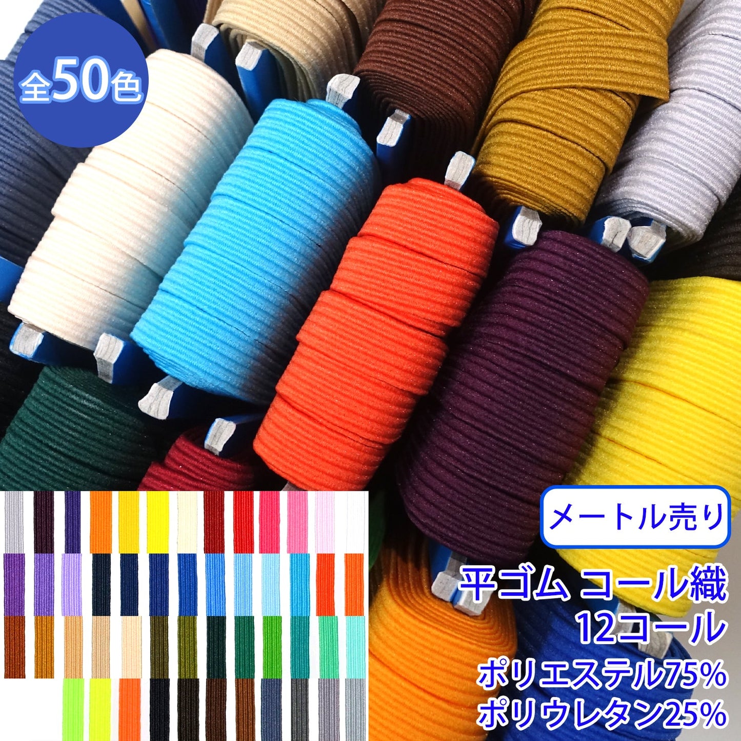 【メートル売り】 ライクラカラーゴム / RC-1850 平ゴム コール織(12コール) (入園・入学準備に、ズボンや運動着の裾・袖ゴムに)