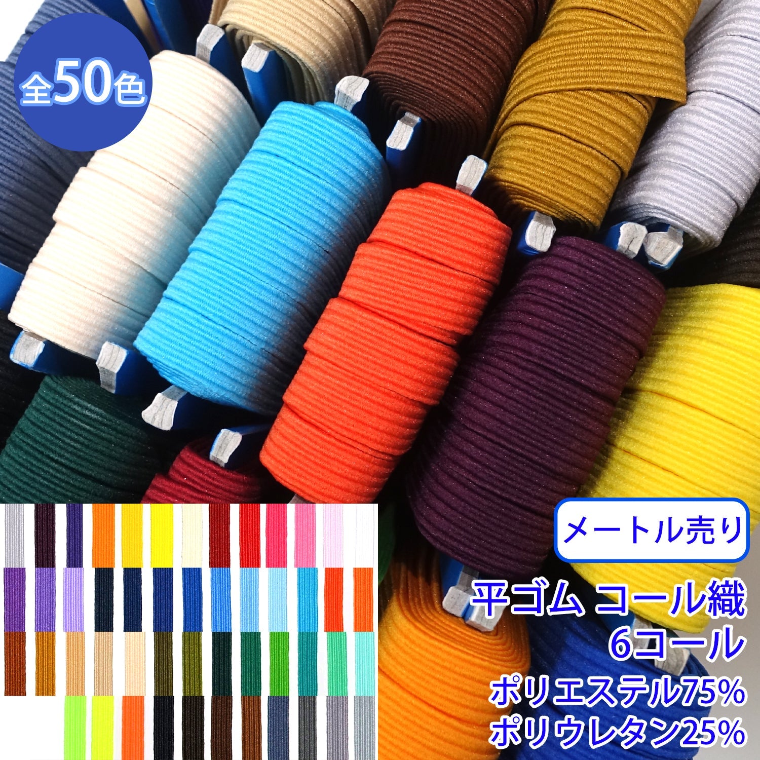 メートル売り】 ライクラカラーゴム / RC-1850 平ゴム コール織(6