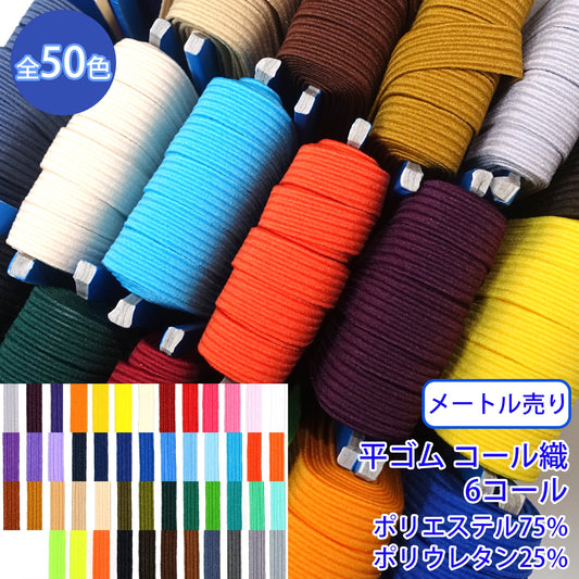 【メートル売り】 ライクラカラーゴム / RC-1850 平ゴム コール織(6コール) (入園・入学準備に、ズボンや運動着の裾・袖ゴムに)