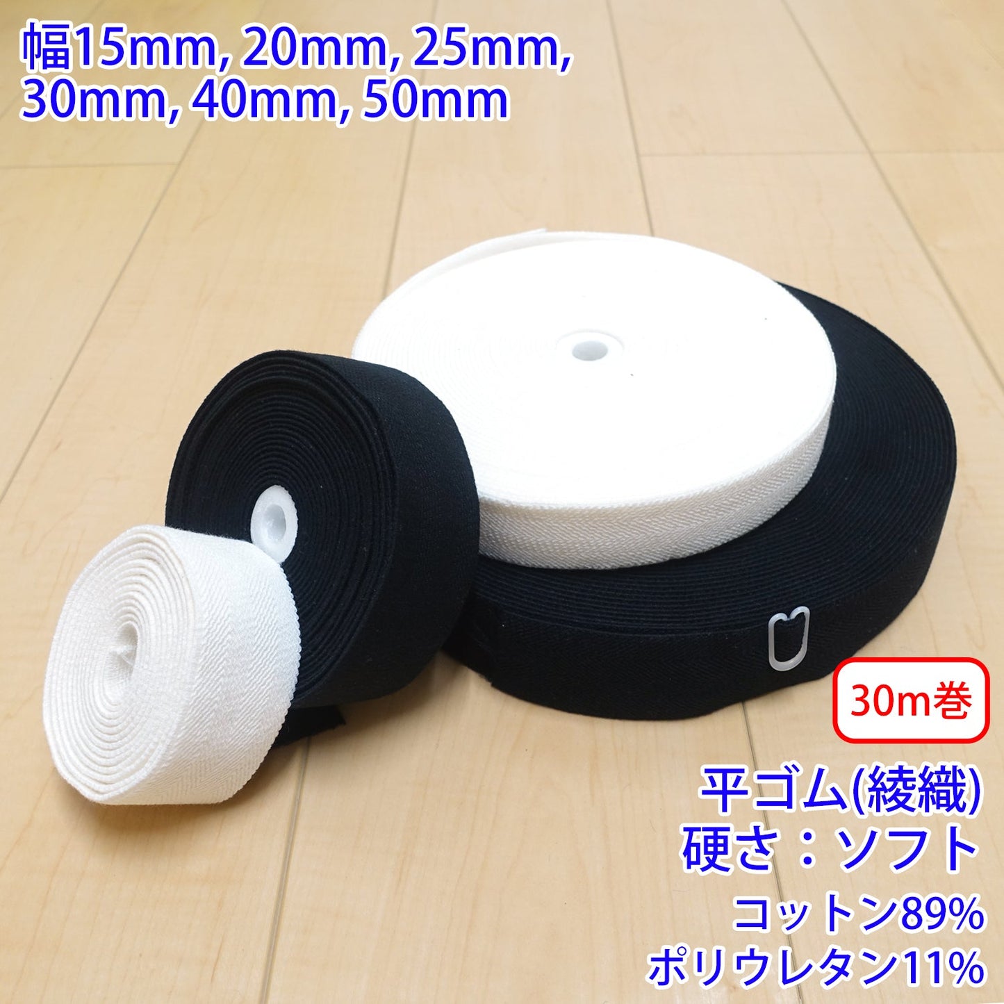 【30m巻】コットンストレッチ / RCW1831 平ゴム 綾織 硬さ:ソフト (入園・入学準備に、ズボンや運動着の裾・袖ゴムに)