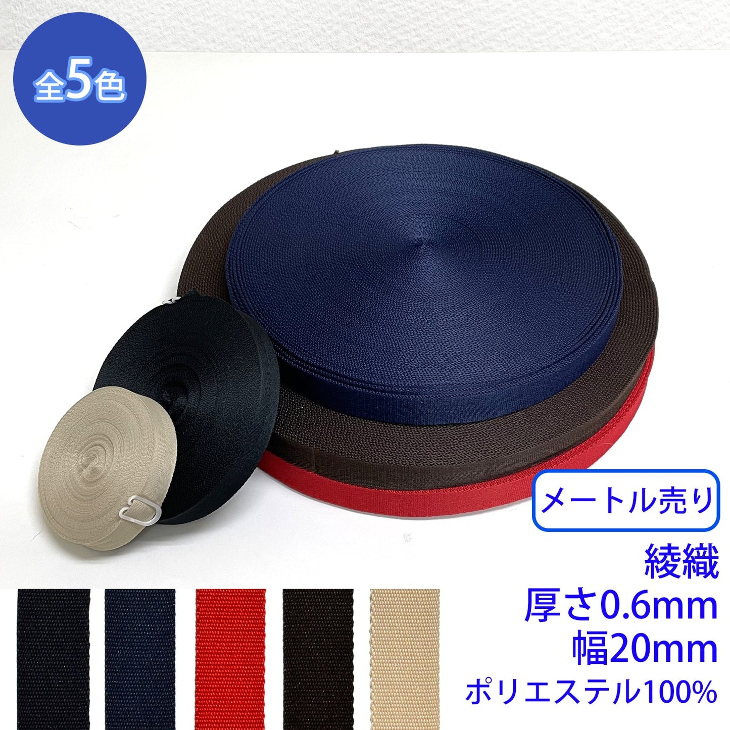 【メートル売り】 EWテープ / RE-2371 綾織 ポリエステル100%(厚さ0.6mm x 幅20mm) (入園・入学準備に、バッグの持ち手として、ワンポイントに)