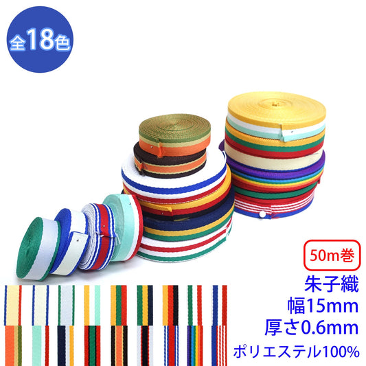 【50m巻】ポリエステルRライン / RE-2372 朱子織 ポリエステル100%(厚さ0.6mm x 幅15mm) (入園・入学準備に、バッグの持ち手として、洋服のワンポイントに)