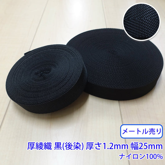 【メートル売り】 RNテープ / RN2003 厚綾織 黒(後染) ナイロン100%(厚さ約1.2mm x 25mm) (入園・入学準備に、バッグの持ち手として、ワンポイントに)