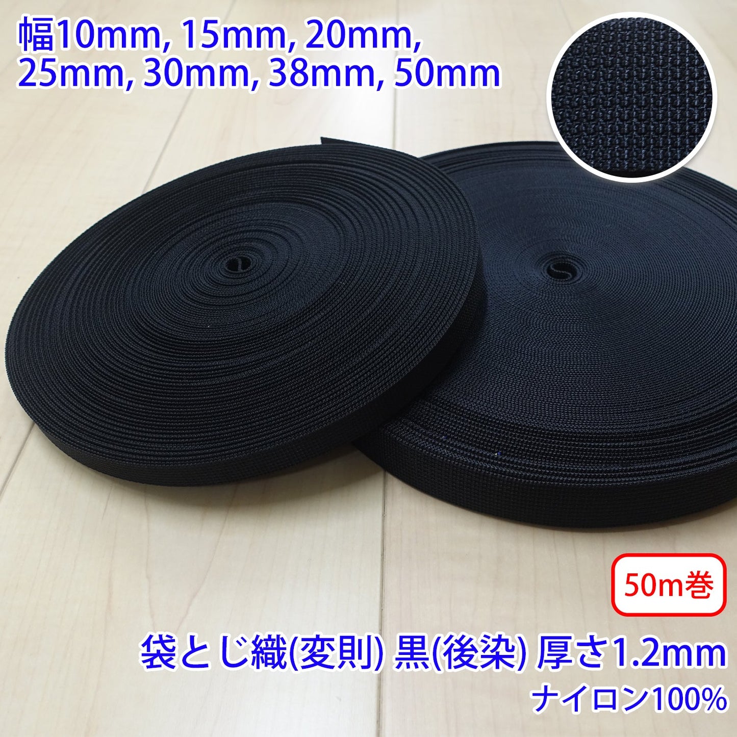 【50m巻】RNテープ / RN2006 袋とじ織(変則) 黒(後染) ナイロン100%(厚さ約1.2mm) (入園・入学準備に、バッグの持ち手として、ワンポイントに)