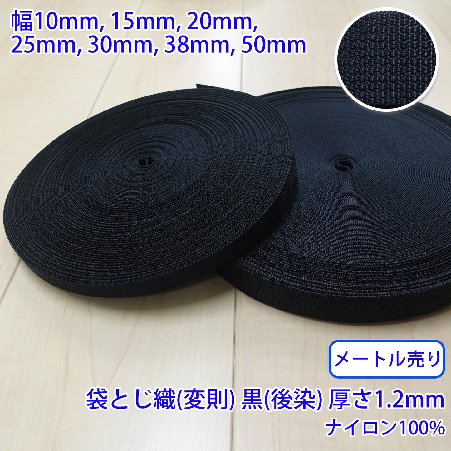 【メートル売り】 RNテープ / RN2006 袋とじ織(変則) 黒(後染) ナイロン100%(厚さ約1.2mm) (入園・入学準備に、バッグの持ち手として、ワンポイントに)