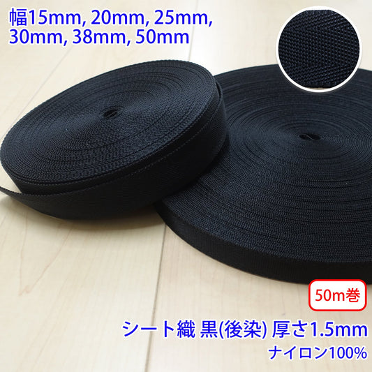 【50m巻】RNテープ / RN2011 シート織 黒(後染) ナイロン100%(厚さ約1.5mm) (入園・入学準備に、バッグの持ち手として、ワンポイントに)