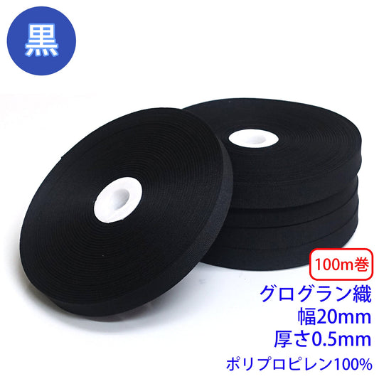 【100m巻】RPテープ グログラン織 黒のみ ポリプロピレン100%(厚さ0.5mm x 幅20mm) (入園・入学準備に、バッグの持ち手として、ワンポイントに)