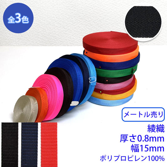 【メートル売り】 RPテープ 綾織 ポリプロピレン100%(厚さ0.8mm x 幅15mm) (入園・入学準備に、バッグの持ち手として、ワンポイントに)