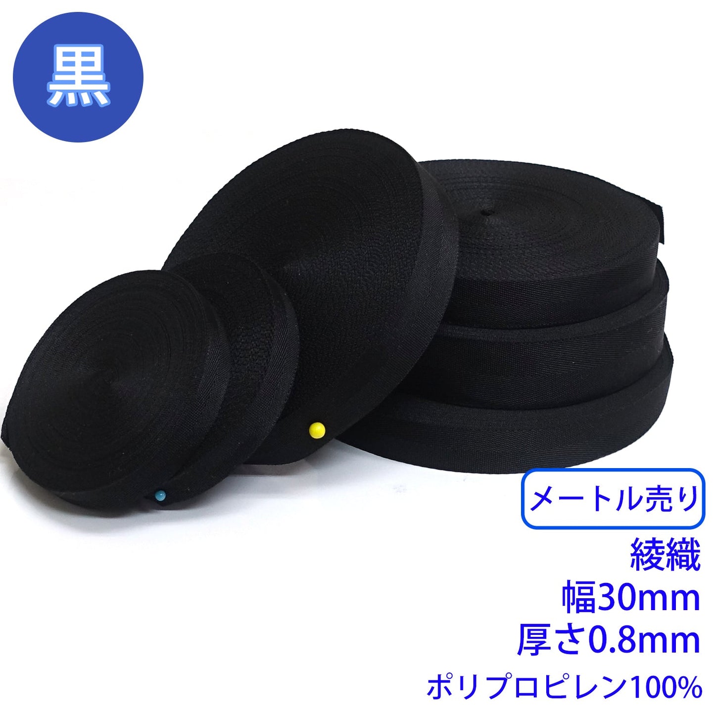 【メートル売り】 RPテープ 綾織 黒のみ ポリプロピレン100%(厚さ0.8mm x 幅30mm) (入園・入学準備に、バッグの持ち手として、ワンポイントに)