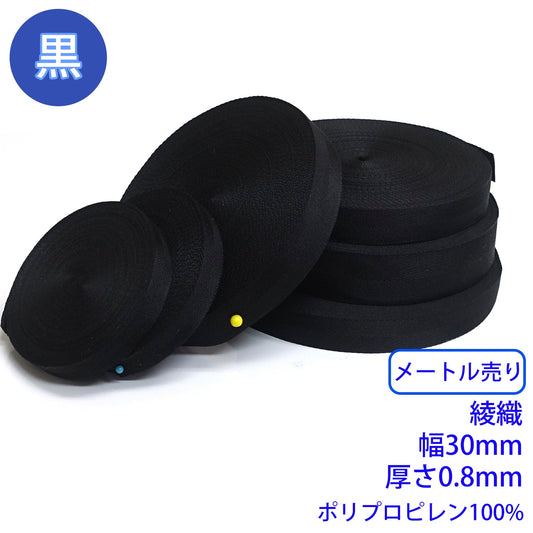 【メートル売り】 RPテープ 綾織 黒のみ ポリプロピレン100%(厚さ0.8mm x 幅30mm) (入園・入学準備に、バッグの持ち手として、ワンポイントに)