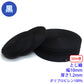 【50m巻】RPテープ とじ織 黒のみ ポリプロピレン100%(厚さ1.2mm x 幅10mm) (入園・入学準備に、バッグの持ち手として、ワンポイントに)