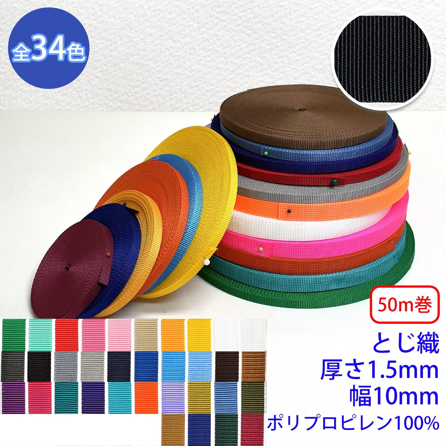 【50m巻】RPテープ とじ織 ポリプロピレン100%(厚さ1.5mm x 幅10mm) (入園・入学準備に、バッグの持ち手として、ワンポイントに)