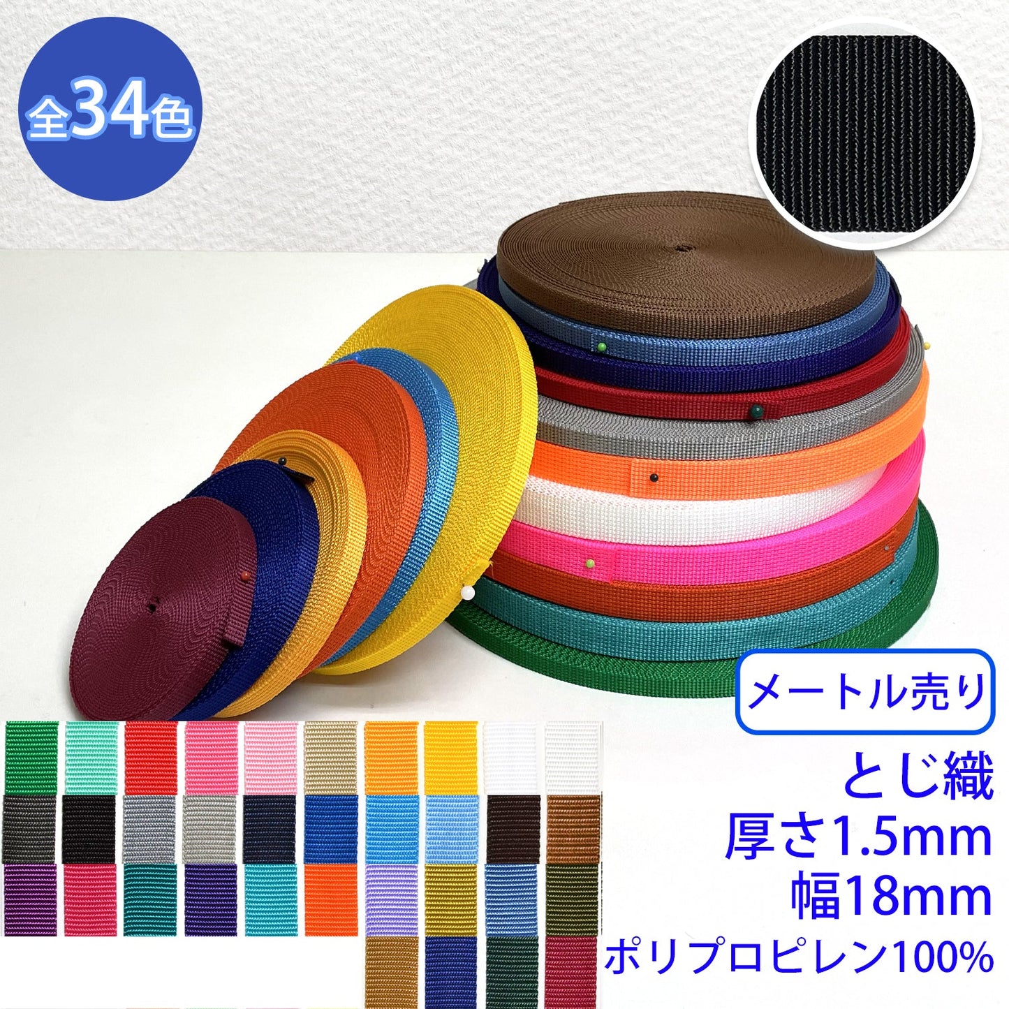 【メートル売り】 RPテープ とじ織 ポリプロピレン100%(厚さ1.5mm x 幅18mm) (入園・入学準備に、バッグの持ち手として、ワンポイントに)