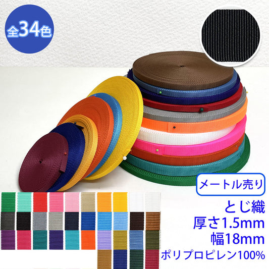 【メートル売り】 RPテープ とじ織 ポリプロピレン100%(厚さ1.5mm x 幅18mm) (入園・入学準備に、バッグの持ち手として、ワンポイントに)
